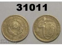 USSR 10 kopecks 1933