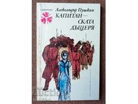 Александър Пушкин - Капитанската дъщеря