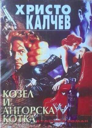 Козел и ангорска котка-Христо Калчев Козел и ангорска котка-Христо Калчев
