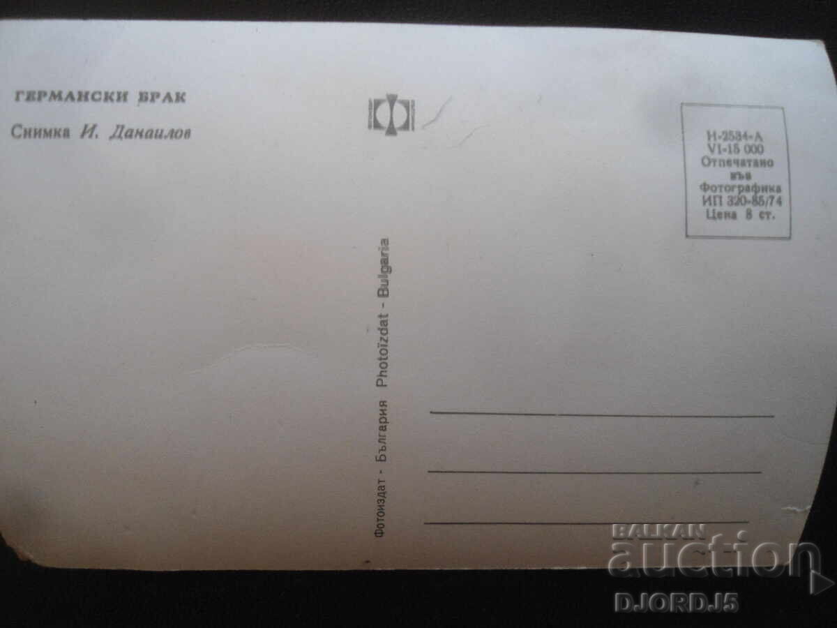 GERMAN MARRIAGE, Old postcard with price 1.00 BGN | € 0.51 GERMAN MARRIAGE, Old postcard with price 1.00 BGN | € 0.51