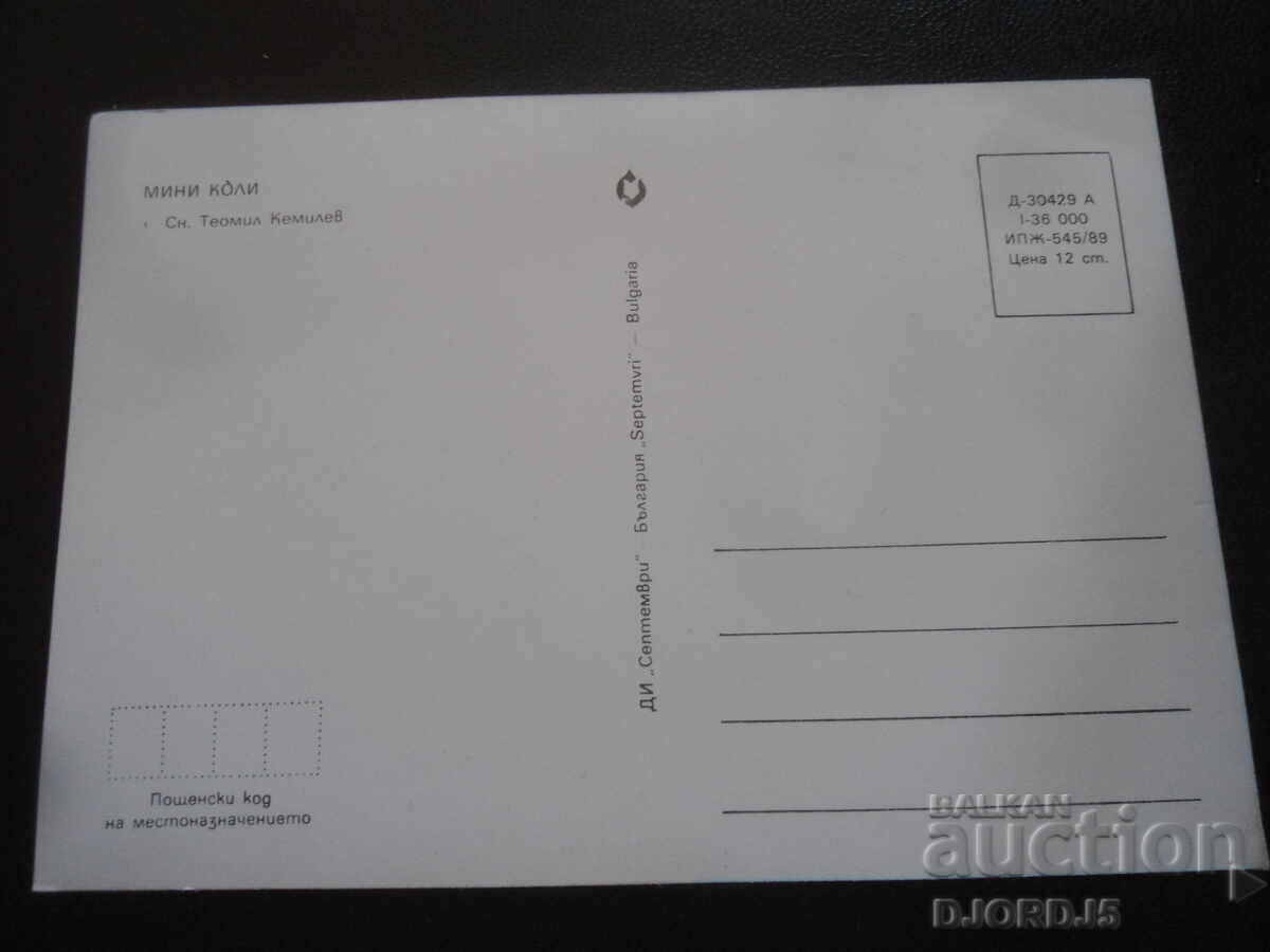 Mini mașini, carte poștală veche cu preț 1.00 BGN | € 0.51