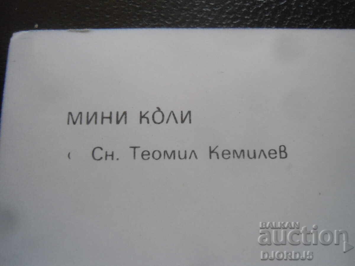 Licitație Mini mașini, carte poștală veche