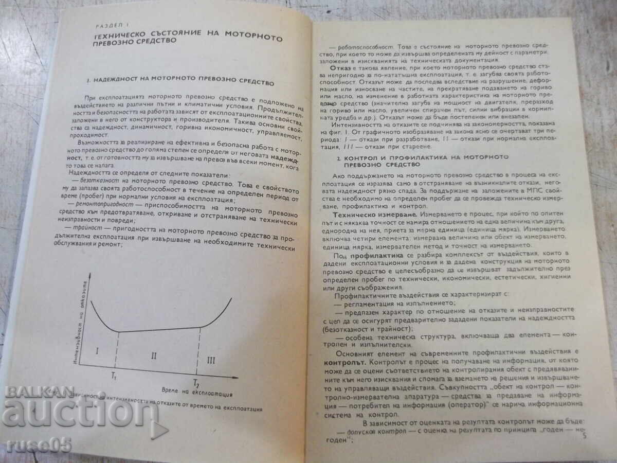 Аукцион Книга "Диагностика и техн.обслужв.на МПС-В.Митов"-116 стр.