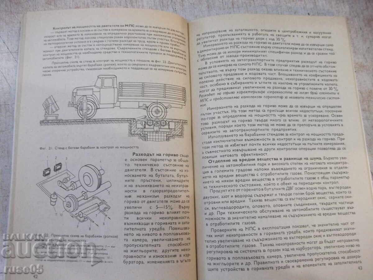 Доставка на Книга "Диагностика и техн.обслужв.на МПС-В.Митов"-116 стр.
