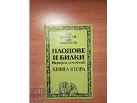 ПЛОДОВЕ И БИЛКИ -НАРОДЕН ЛЕЧЕБНИК