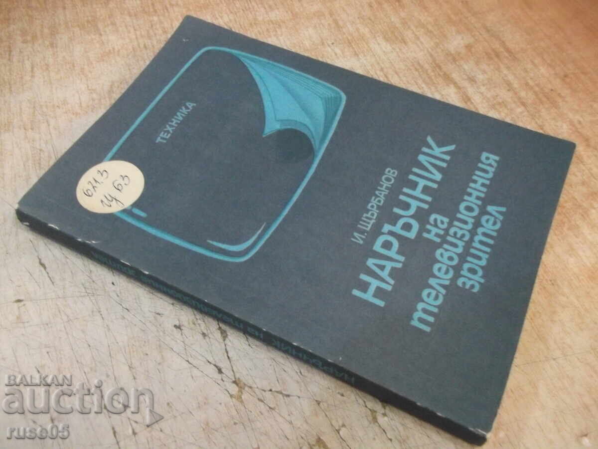 Βιβλίο "Εγχειρίδιο τηλεθεατών - I. Shtarbanov" - 280 σελίδες. - 7 Βιβλίο "Εγχειρίδιο τηλεθεατών - I. Shtarbanov" - 280 σελίδες. - 7