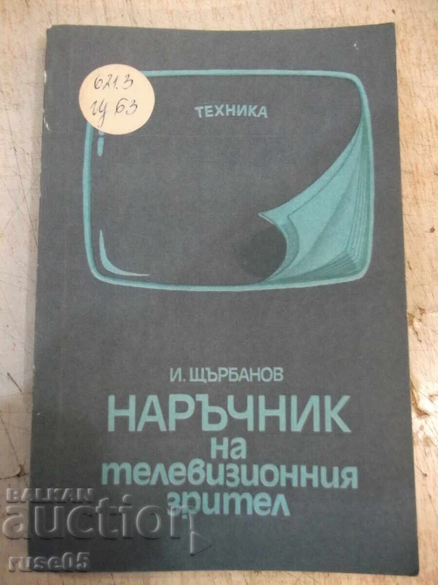 Βιβλίο "Εγχειρίδιο τηλεθεατών - I. Shtarbanov" - 280 σελίδες. Βιβλίο "Εγχειρίδιο τηλεθεατών - I. Shtarbanov" - 280 σελίδες.