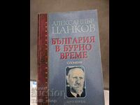 Η Βουλγαρία σε ταραγμένους καιρούς Alexander Tsankov