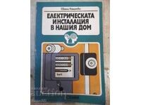 Книга"Електрическата инсталация в нашия дом-Е.Камински"-188с