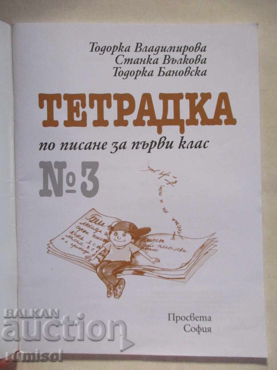 Writing notebook for first grade - No. 3, Todorka Vladimirova with price 5.29 BGN | € 2.70 Writing notebook for first grade - No. 3, Todorka Vladimirova with price 5.29 BGN | € 2.70