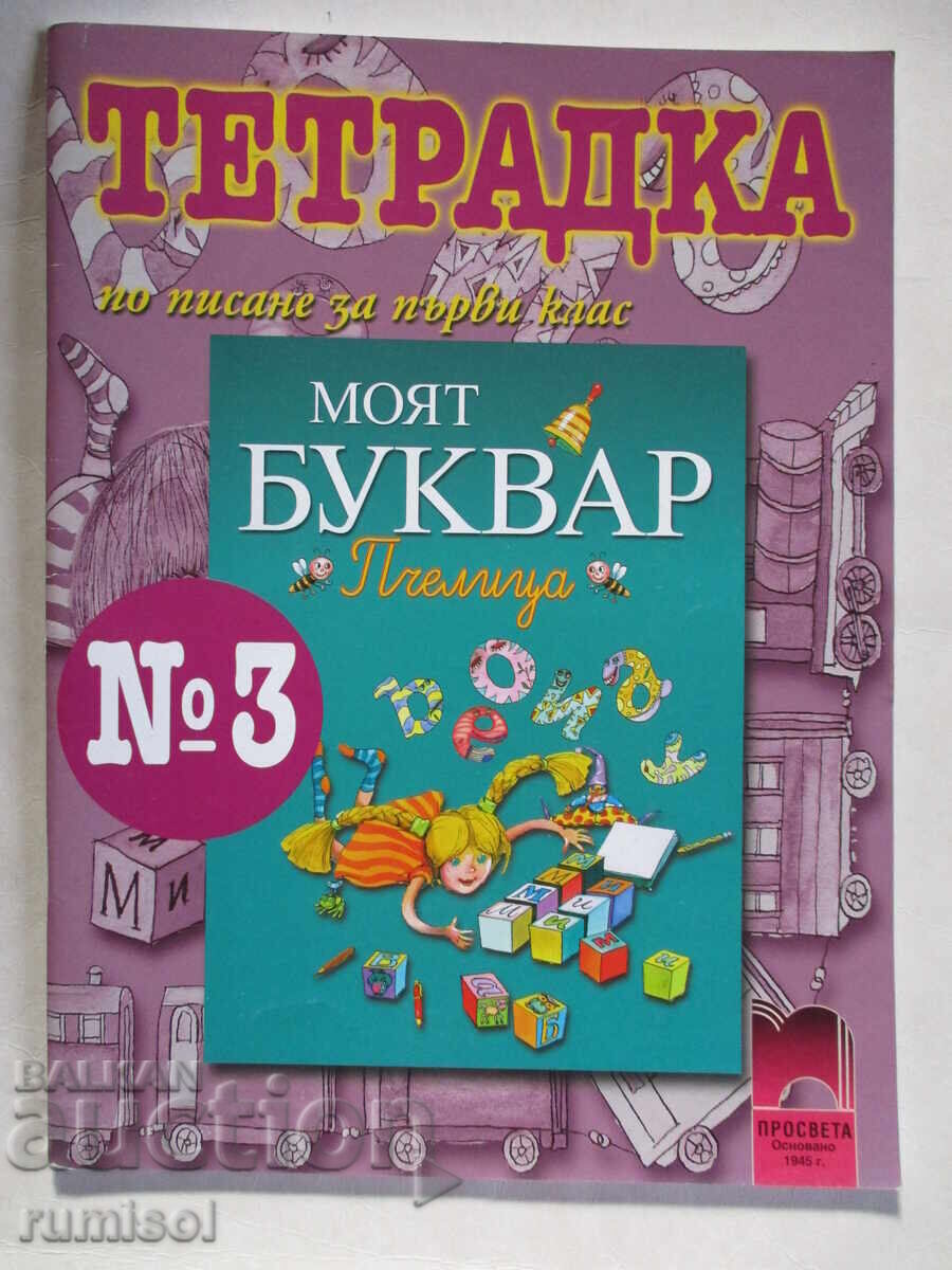Writing notebook for first grade - No. 3, Todorka Vladimirova