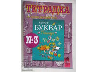 Тетрадка по писане за първи клас - № 3, Тодорка Владимирова