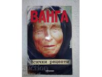 Ванга. Всички рецепти