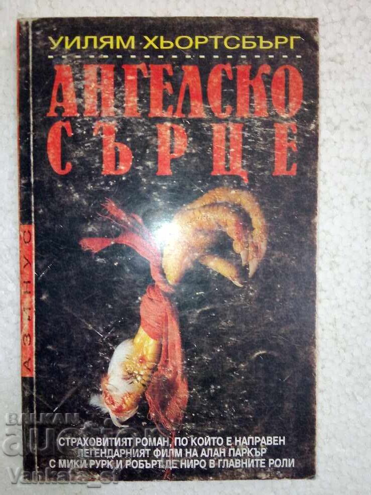 Ангелско сърце - Уилям Хьортсбърг Ангелско сърце - Уилям Хьортсбърг