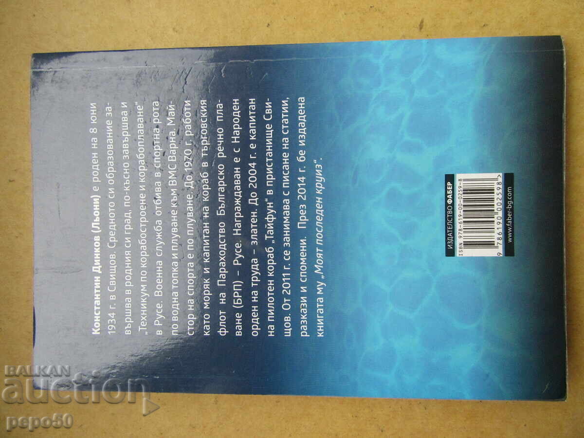 Auction  TWO BOOKS BY RIVER CAPTAIN DINKOV FROM THE TOWN OF SVISHTOV