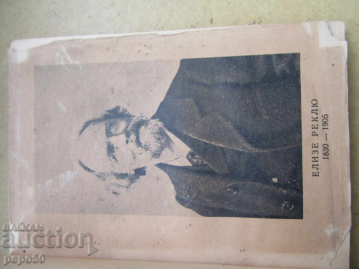 THE STORY OF A STREAM - Elise Reclus - 1947 with price 4.00 BGN | € 2.05 THE STORY OF A STREAM - Elise Reclus - 1947 with price 4.00 BGN | € 2.05