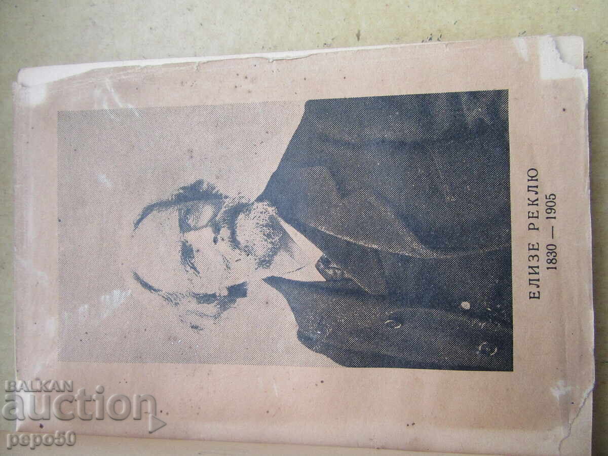 POVESTEA UNUI RĂU - Elise Reclus - 1947 cu preț € 2.00 | 3.91 BGN