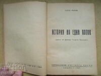 ИСТОРИЯТА НА ЕДИН ПОТОК - Елизе Реклю - 1947г.