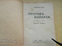 ПРОТИВЪ ВОЙНАТА - Мариана Розъ - 1926г.