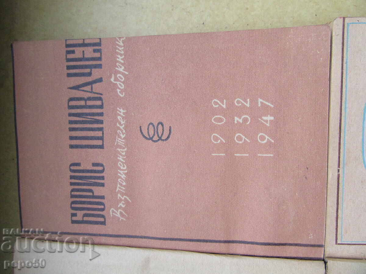 TWO BOOKS BY BORIS SHIVACHEV - 1947. with price 40.00 BGN | € 20.45 TWO BOOKS BY BORIS SHIVACHEV - 1947. with price 40.00 BGN | € 20.45