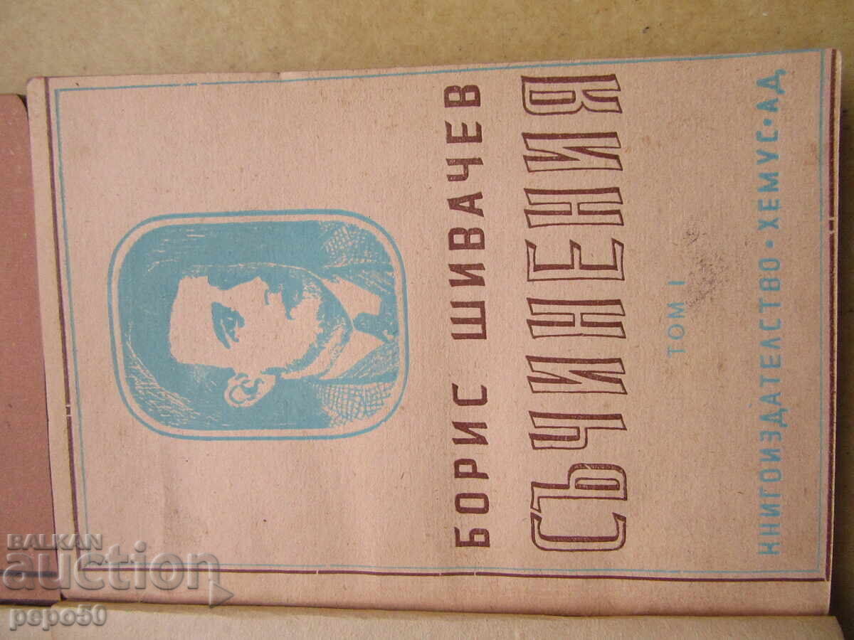 Auction TWO BOOKS BY BORIS SHIVACHEV - 1947. Auction TWO BOOKS BY BORIS SHIVACHEV - 1947.