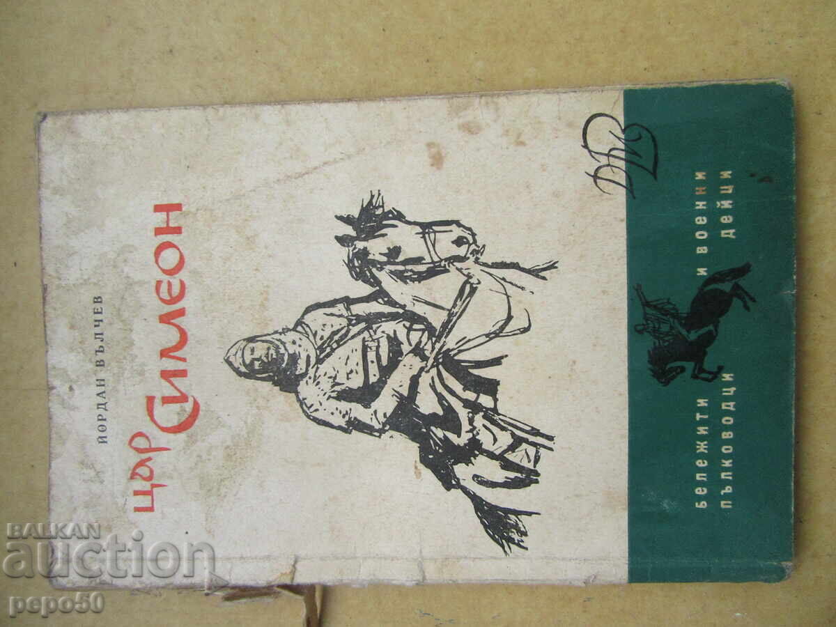 KING SIMEON - Yordan Valchev - 1965 KING SIMEON - Yordan Valchev - 1965