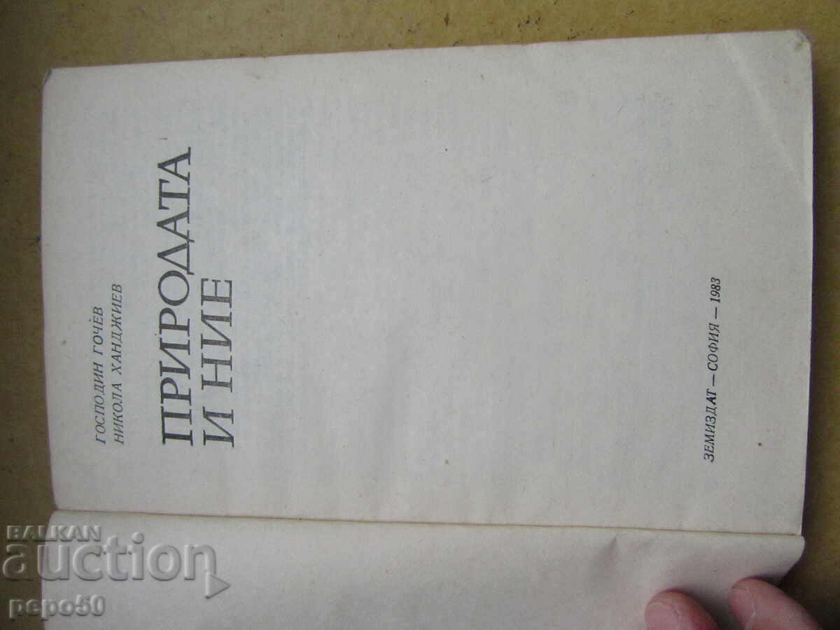 ПРИРОДАТА И НИЕ - Г.Гочев и Н.Ханджиев - 1983г. с цена € 3.50 | 6.85 лв.
