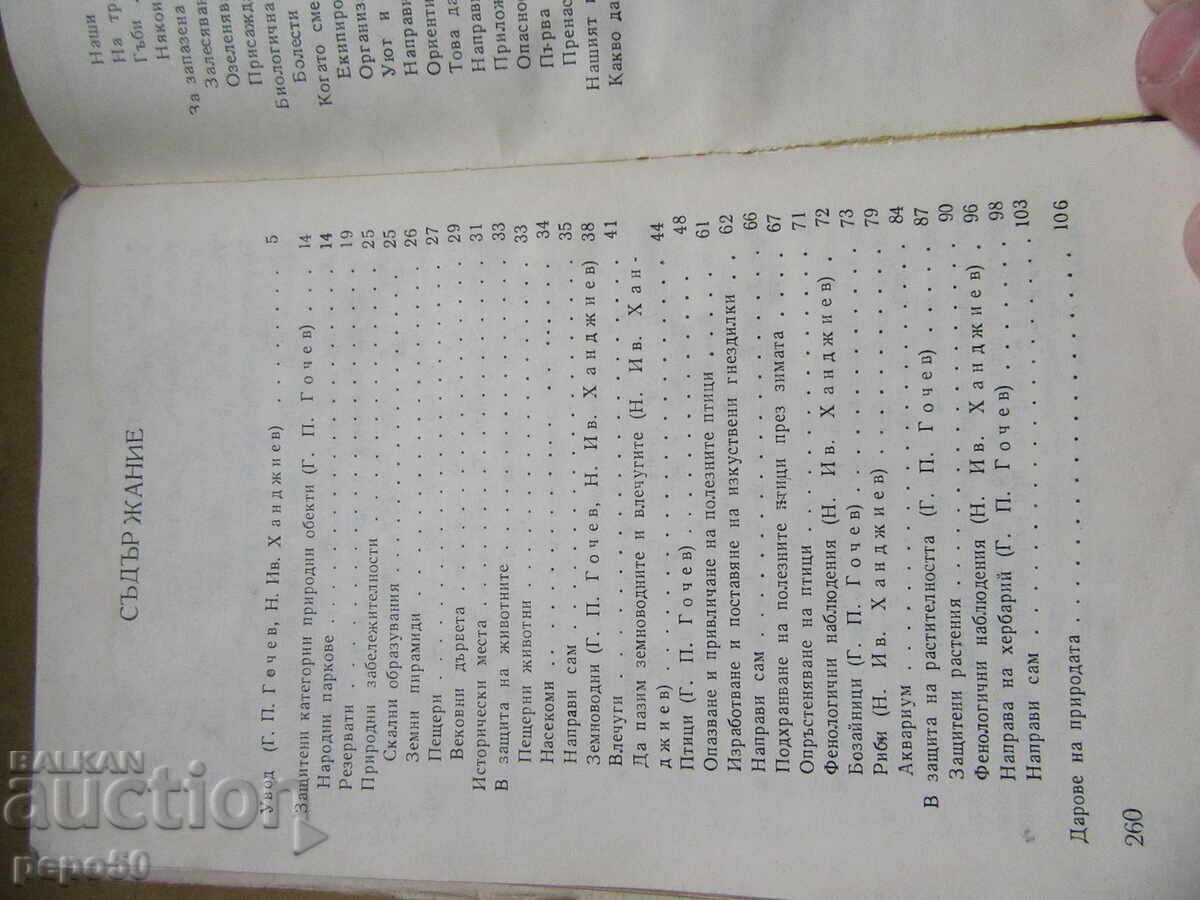 Аукцион ПРИРОДАТА И НИЕ - Г.Гочев и Н.Ханджиев - 1983г.