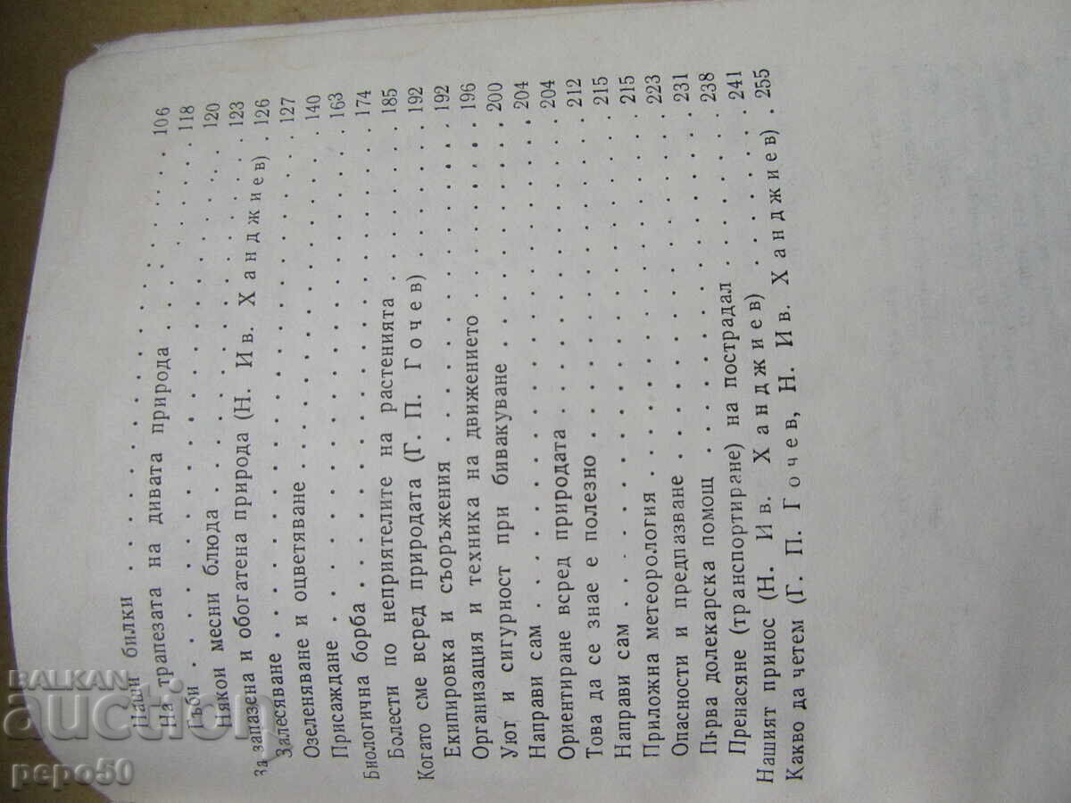 Доставка на ПРИРОДАТА И НИЕ - Г.Гочев и Н.Ханджиев - 1983г.