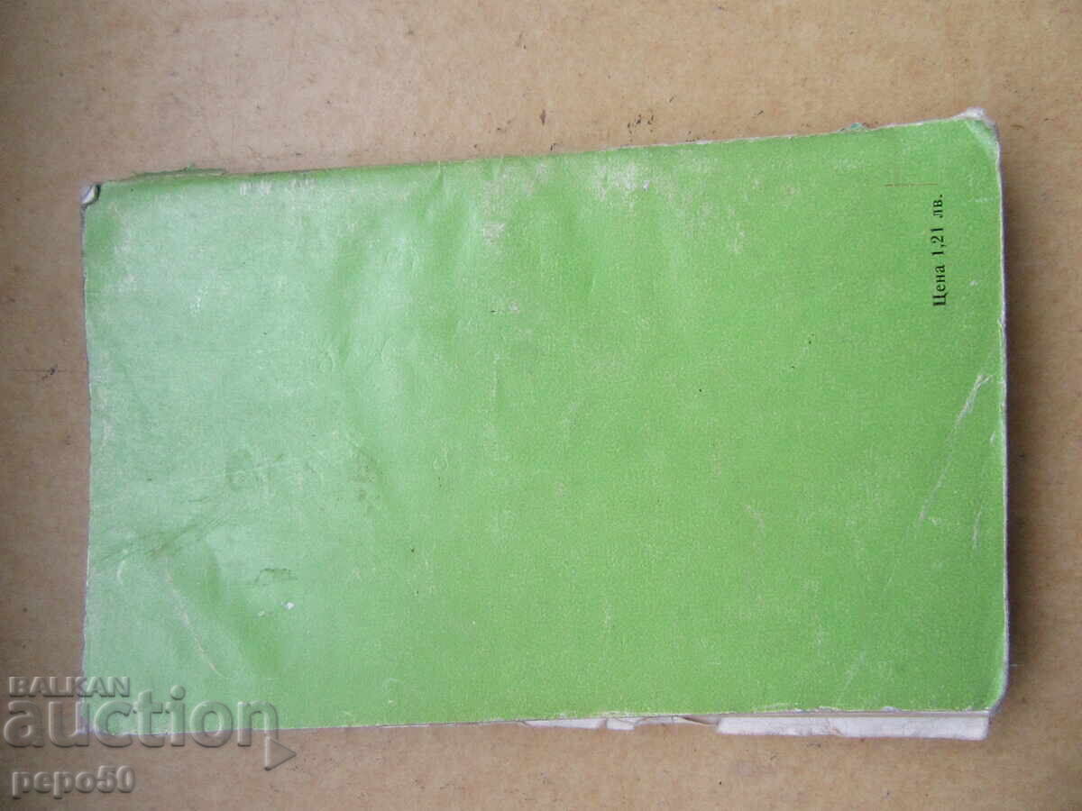 NATURE AND US - G.Gochev and N.Khandzhiev - 1983 - 6