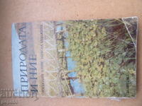 ПРИРОДАТА И НИЕ - Г.Гочев и Н.Ханджиев - 1983г.