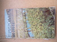 ПРИРОДАТА И НИЕ - Г.Гочев и Н.Ханджиев - 1983г.