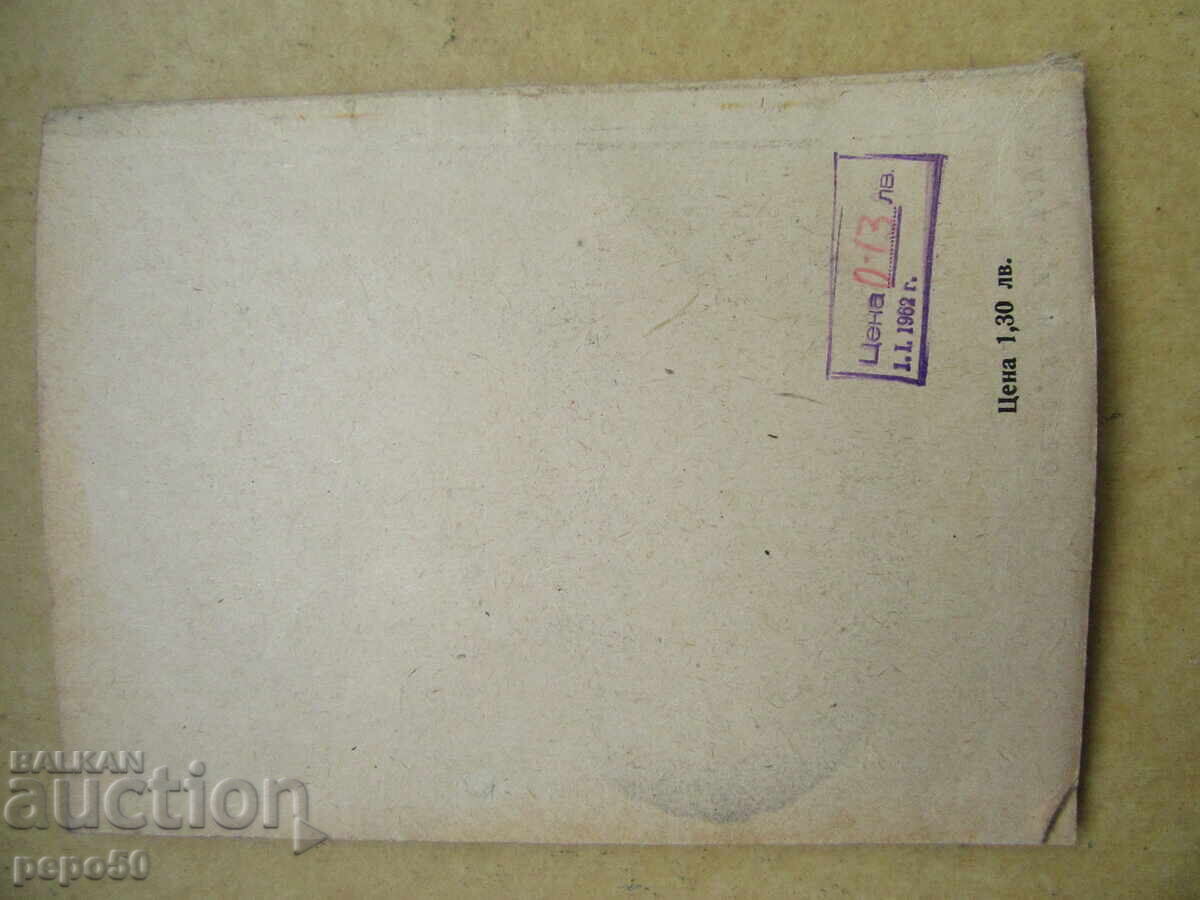 Delivery of EMANUEL MANOLOV - Agaliya Balareva - 1961 Delivery of EMANUEL MANOLOV - Agaliya Balareva - 1961