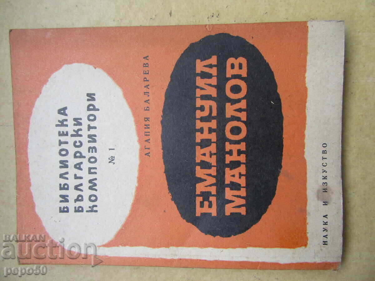 EMANUEL MANOLOV - Agaliya Balareva - 1961 EMANUEL MANOLOV - Agaliya Balareva - 1961
