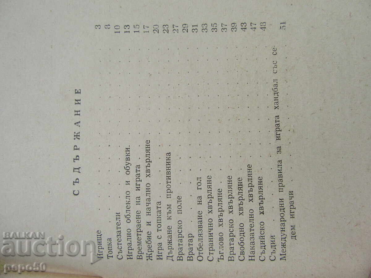 Аукцион ХАНДБАЛ - СЪСТЕЗАТЕЛНИ ПРАВИЛА - 3 издание - 1964г.