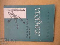 ХАНДБАЛ - СЪСТЕЗАТЕЛНИ ПРАВИЛА - 3 издание - 1964г.