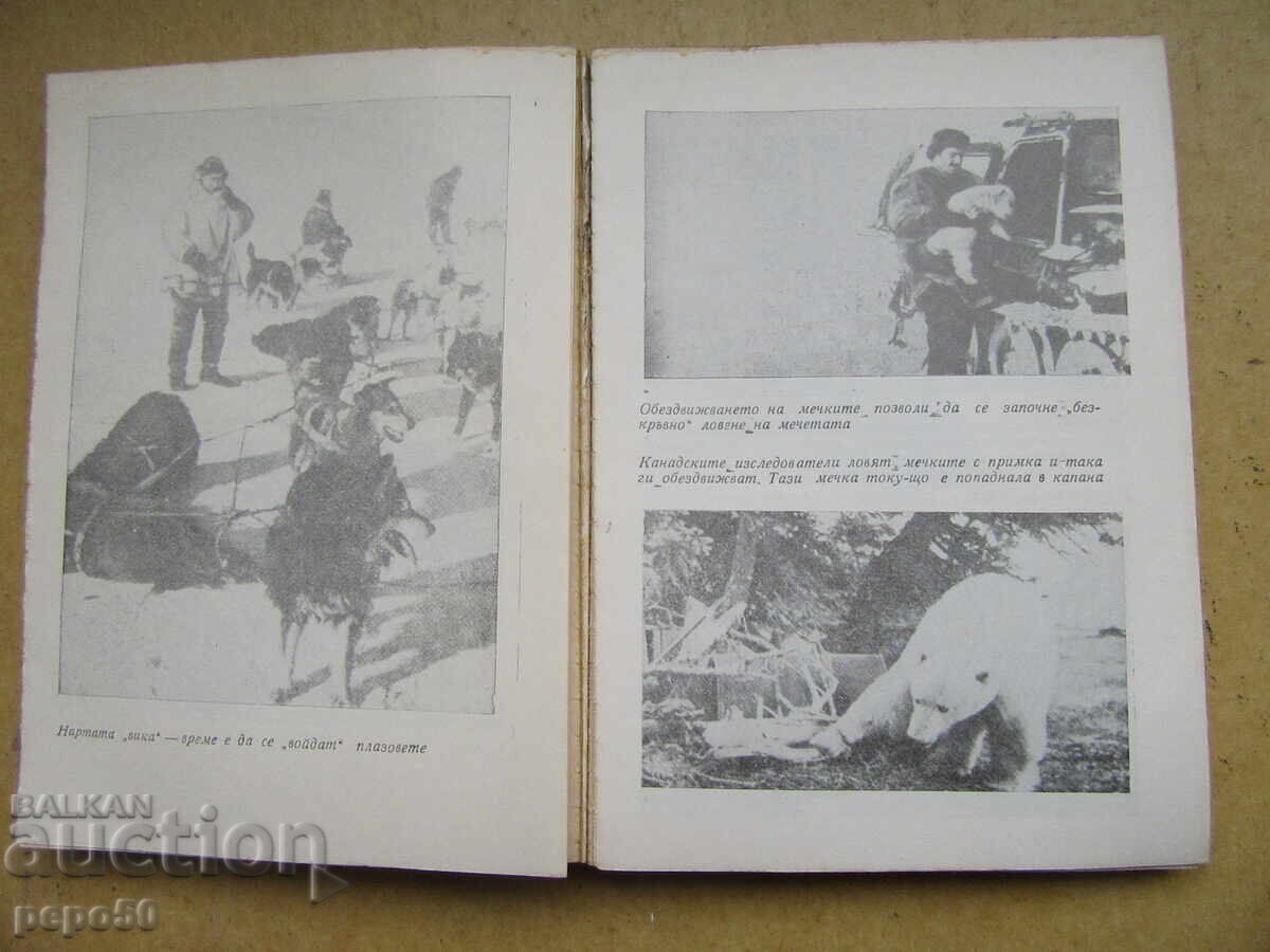 PATRIA URŞULUI POLAR - S.M.Uspensky - 1979 cu preț € 1.50 | 2.93 BGN