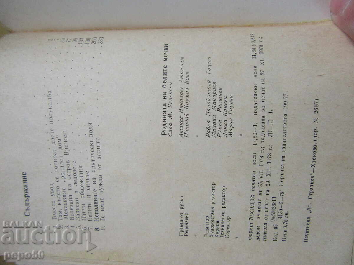 Auction THE HOMELAND OF THE POLAR BEARS - S.M.Uspensky - 1979 Auction THE HOMELAND OF THE POLAR BEARS - S.M.Uspensky - 1979
