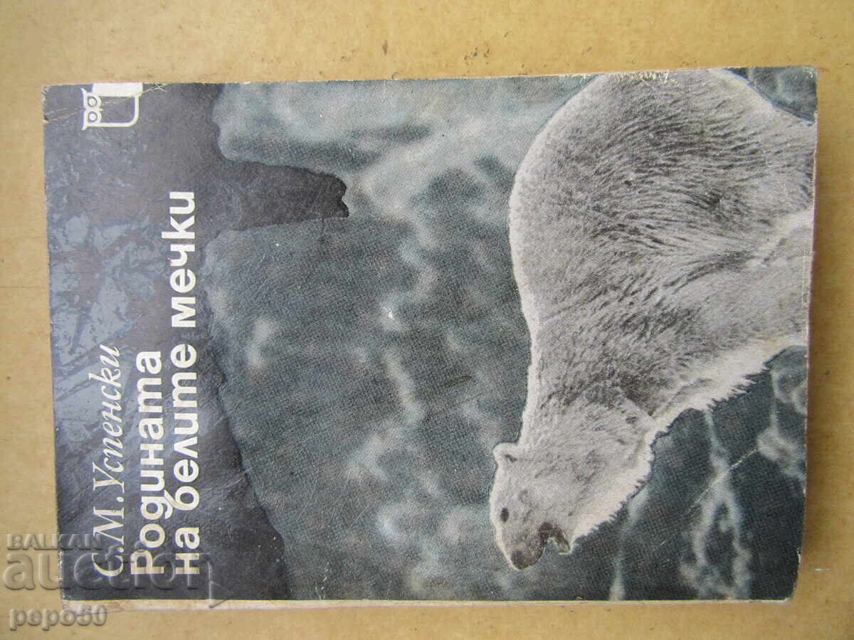 THE HOMELAND OF THE POLAR BEARS - S.M.Uspensky - 1979 THE HOMELAND OF THE POLAR BEARS - S.M.Uspensky - 1979