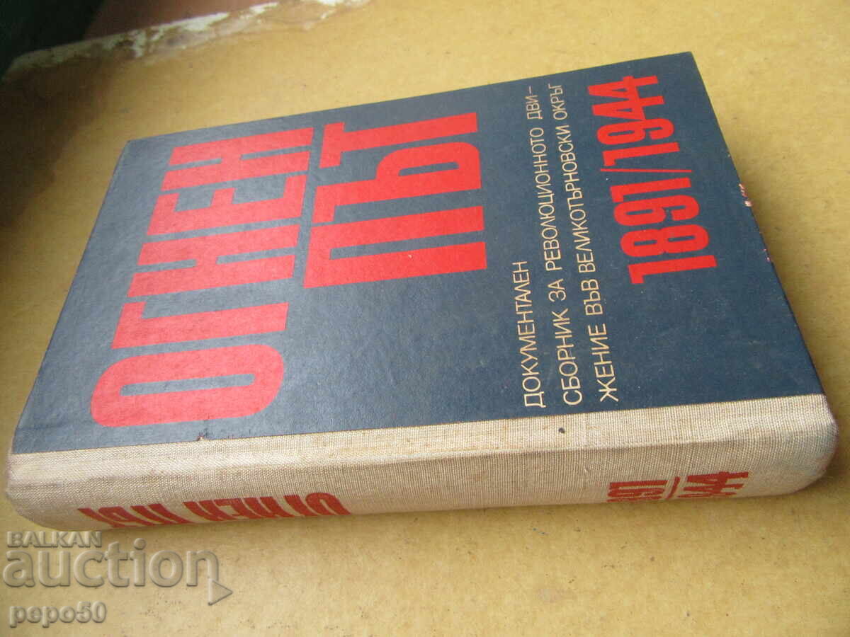 FIRE PATH - DOCUMENTARY COLLECTION - 1973 with price 15.00 BGN | € 7.67 FIRE PATH - DOCUMENTARY COLLECTION - 1973 with price 15.00 BGN | € 7.67