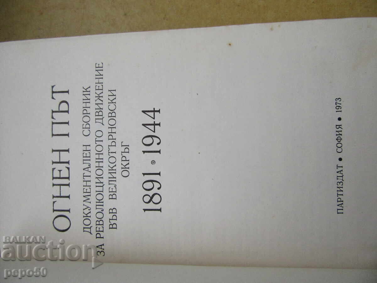 Auction FIRE PATH - DOCUMENTARY COLLECTION - 1973 Auction FIRE PATH - DOCUMENTARY COLLECTION - 1973