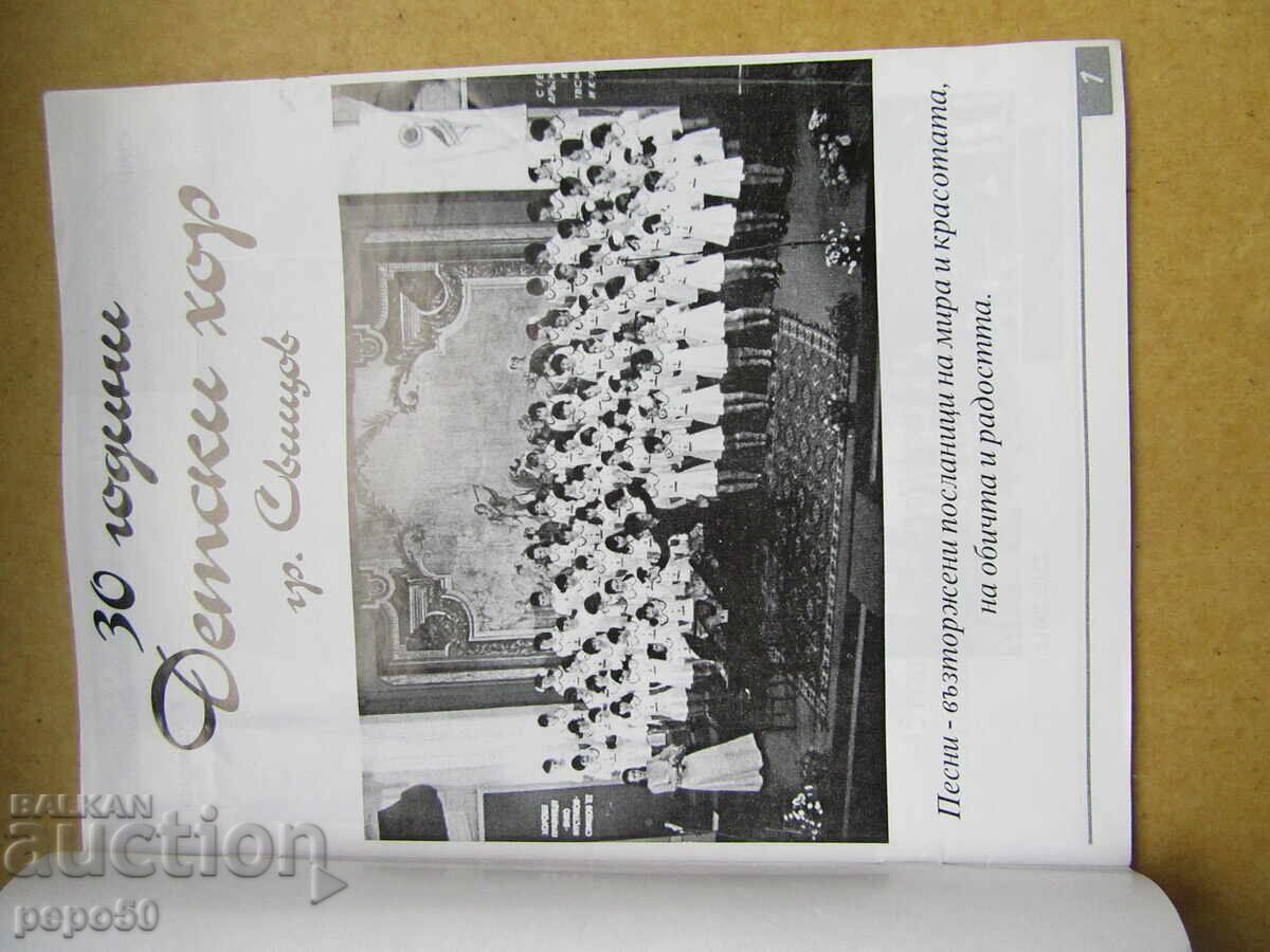 CHILDREN'S CHOIR - SVISHTOV 0 2001 /advertising brochure/ with price € 2.50 | 4.89 BGN