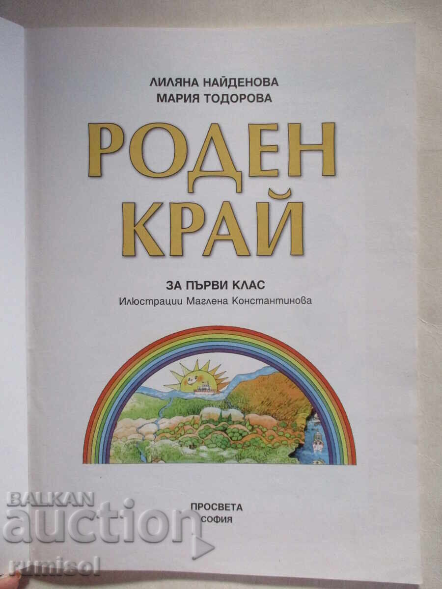 Homeland - 1st grade, Lilyana Naydenova, Maria Todorova with price 2.79 BGN | € 1.43 Homeland - 1st grade, Lilyana Naydenova, Maria Todorova with price 2.79 BGN | € 1.43