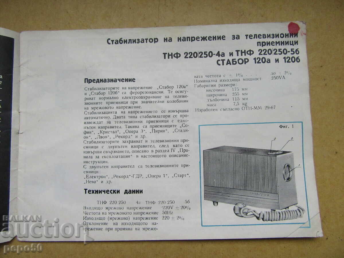 СТАБИЛИЗАТОР НА НАПРЕЖЕНИЕ за ТВ от СОЦА - 1972г. с цена € 1.50 | 2.93 лв.