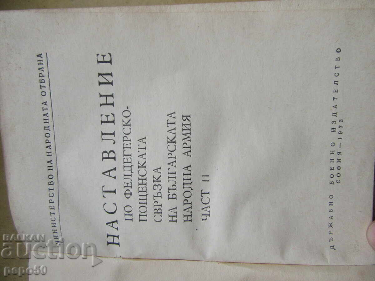 INSTRUCTION ON THE MEDICAL-POSTIAL RELATIONSHIP IN THE BNA with price 7.00 BGN | € 3.58 INSTRUCTION ON THE MEDICAL-POSTIAL RELATIONSHIP IN THE BNA with price 7.00 BGN | € 3.58