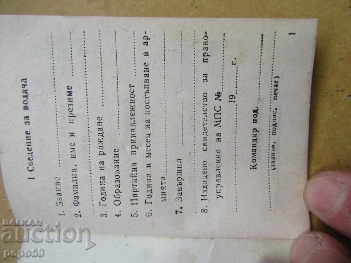 INDIVIDUAL BOOK FOR CONTROLLING A MILITARY MACHINE with price 2.00 BGN | € 1.02