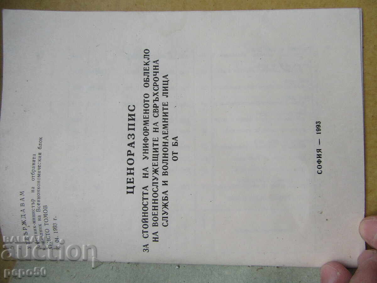 ЦЕНОРАЗПИС НА УНИФОРМЕНОТО ОБЛЕКЛО В БА - 1993г. с цена € 2.00 | 3.91 лв.