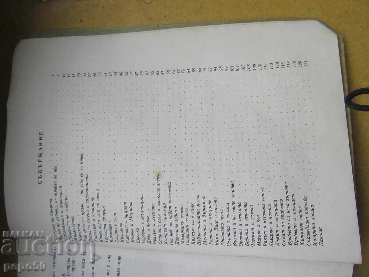 Auction  BULGARIAN FOLK TALES - A. Karaliychev /1 book/-1975.