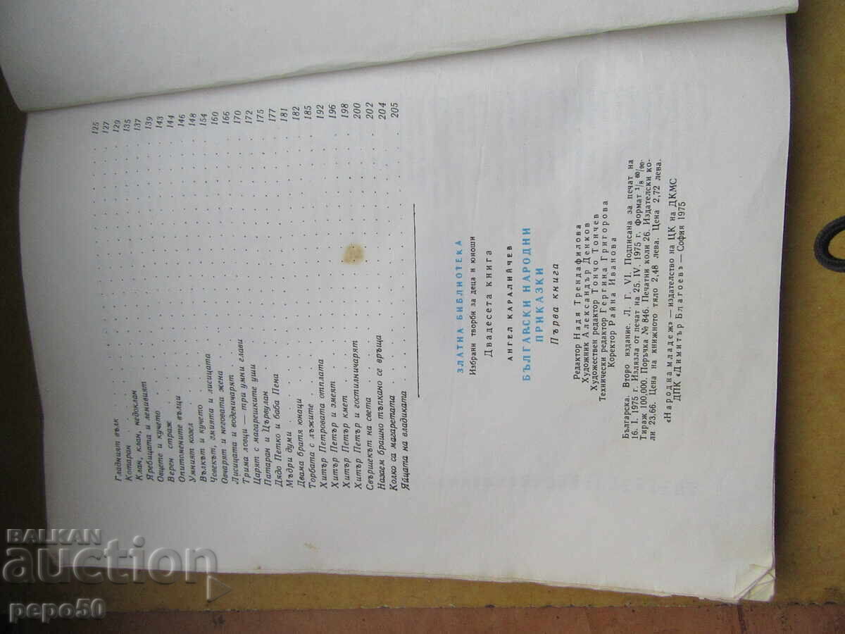 Delivery of BULGARIAN FOLK TALES - A. Karaliychev /1 book/-1975.