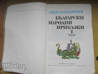 BULGARAN FOLK TALES - A.Karaliychev /1 βιβλίο/-1975.